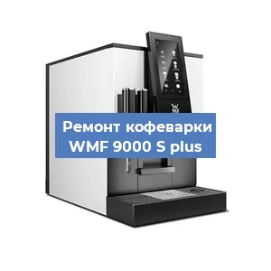 Ремонт платы управления на кофемашине WMF 9000 S plus в Екатеринбурге